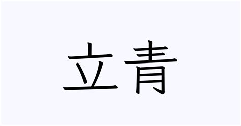 立青漢字